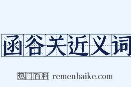 函谷关近义词是什么意思的图片